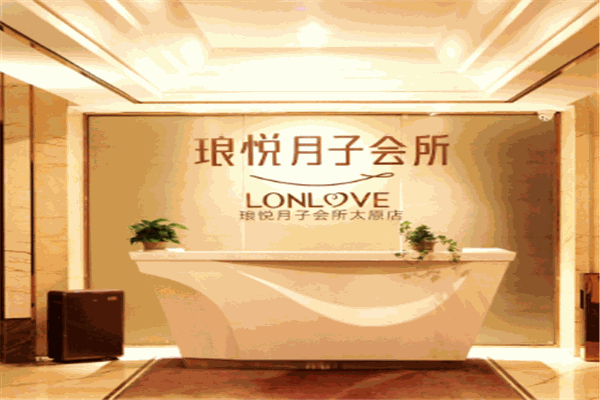 瑯悅至尊月子會所加盟