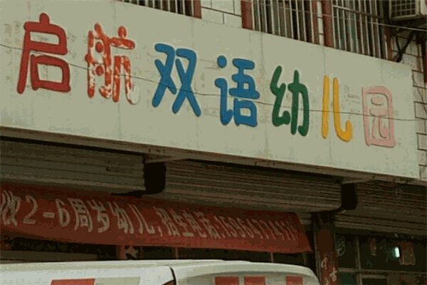 啟航雙語(yǔ)幼兒園加盟
