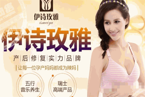 伊詩(shī)玫雅產(chǎn)后修復(fù)加盟