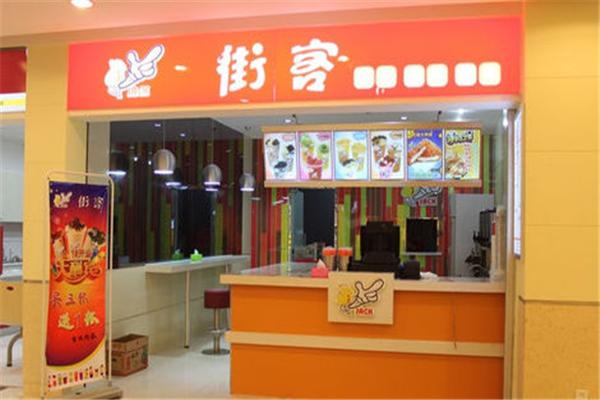 街客奶茶