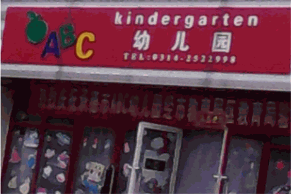 abc幼兒園加盟