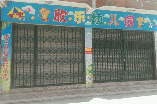欣樂(lè)幼兒園加盟