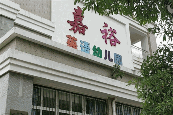 嘉裕英語(yǔ)幼兒園加盟