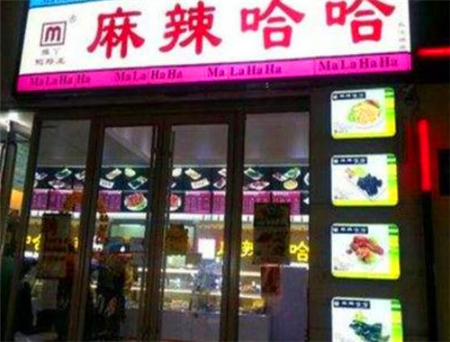 雅丫麻辣哈哈加盟