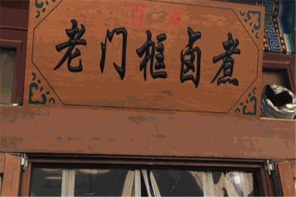 老門(mén)框鹵煮加盟