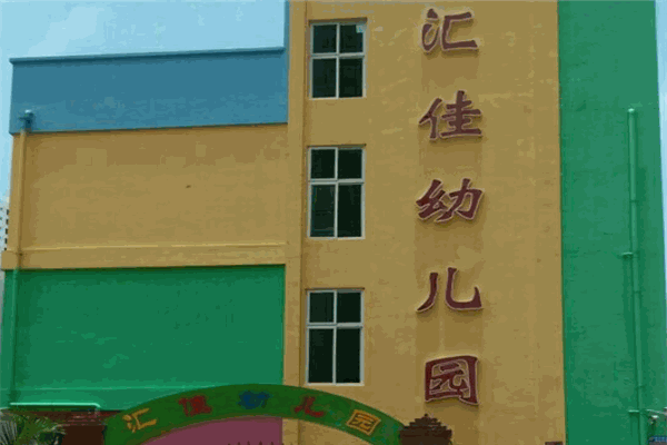 匯佳幼兒園加盟