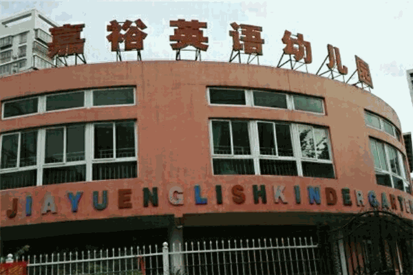 嘉裕英語(yǔ)幼兒園加盟