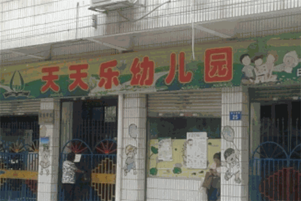 天天樂幼兒園加盟