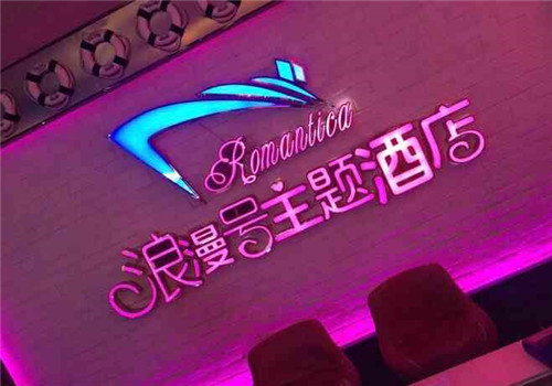 浪漫號(hào)主題酒店加盟