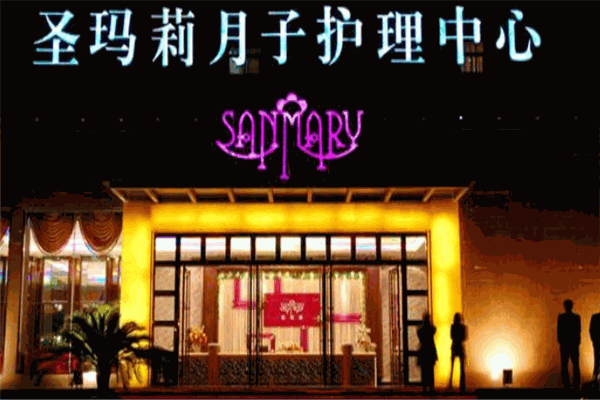 圣瑪莉月子護(hù)理加盟