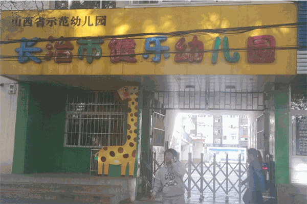 健樂幼兒園加盟