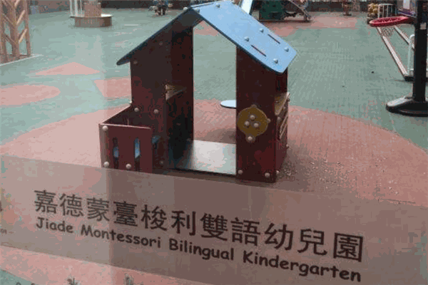 嘉德蒙臺(tái)梭利雙語(yǔ)幼兒園加盟