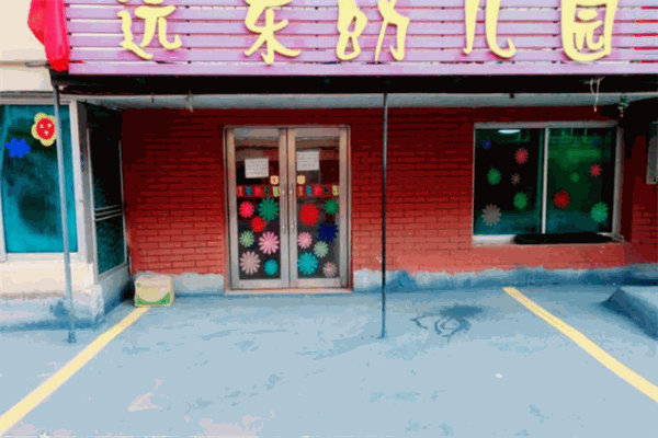 遠(yuǎn)東幼兒園加盟