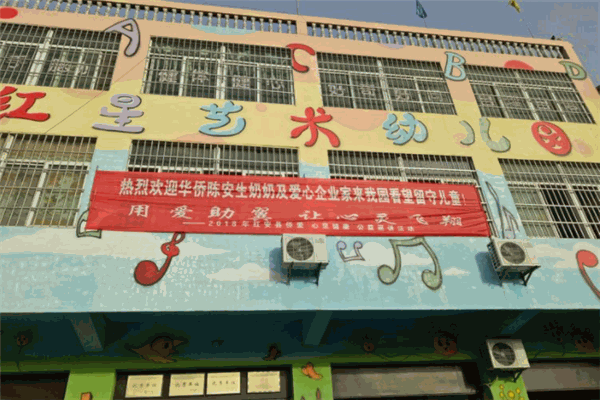 紅星藝術(shù)幼兒園加盟