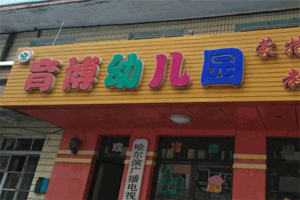 育博幼兒園加盟