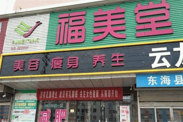 福美堂產(chǎn)后修復(fù)加盟