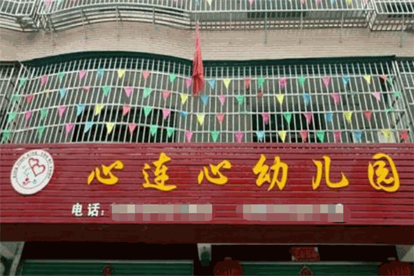 心連心幼兒園加盟