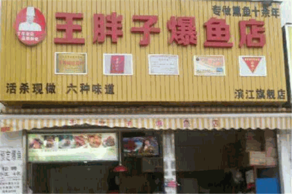 王胖子爆魚加盟