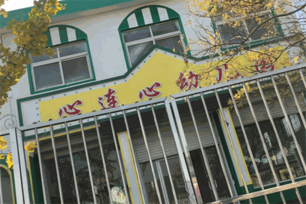 心連心幼兒園加盟