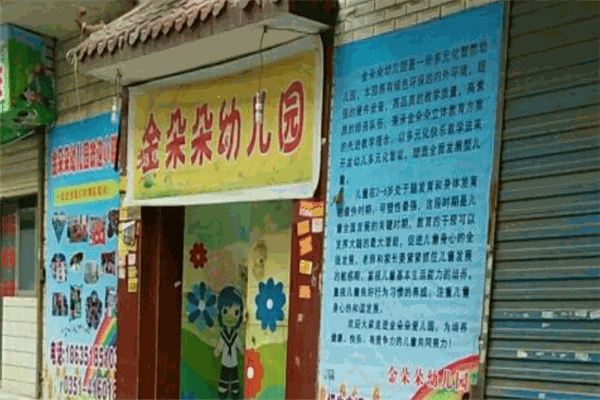金朵朵幼兒園加盟
