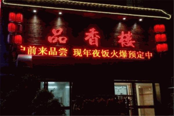 品香樓加盟