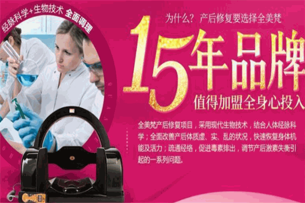 全美梵產(chǎn)后修復(fù)加盟