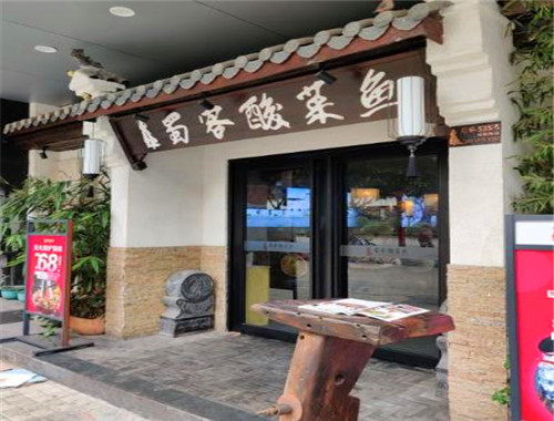 蜀客酸菜魚加盟