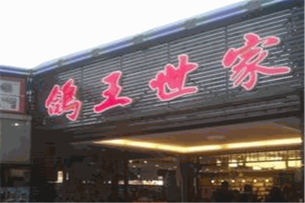鴿王世家加盟
