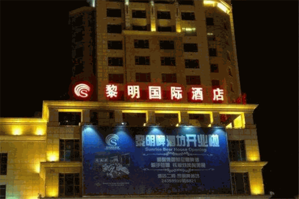 黎明國(guó)際酒店加盟