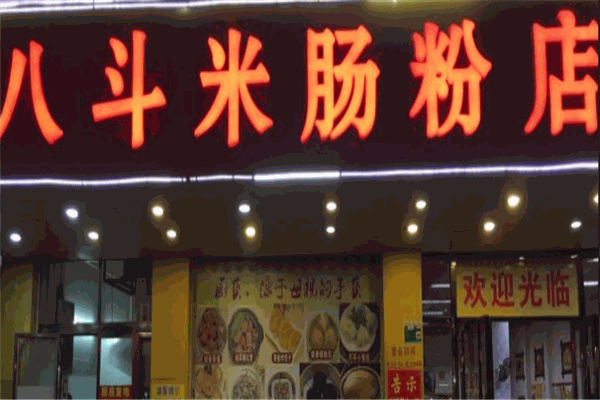八斗米腸粉店加盟