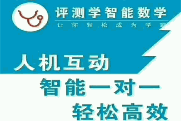 評測學(xué)智能數(shù)學(xué)