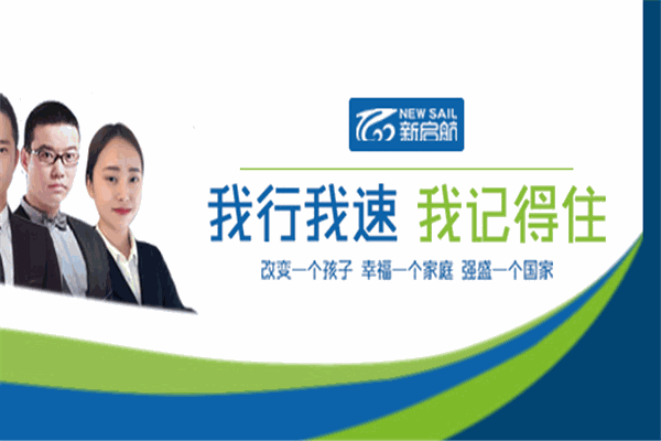 新啟航教育加盟