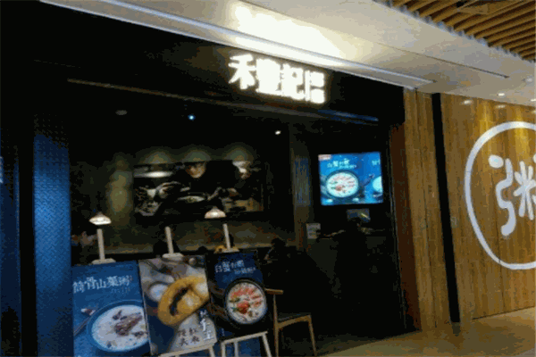 禾豐記養(yǎng)生粥店
