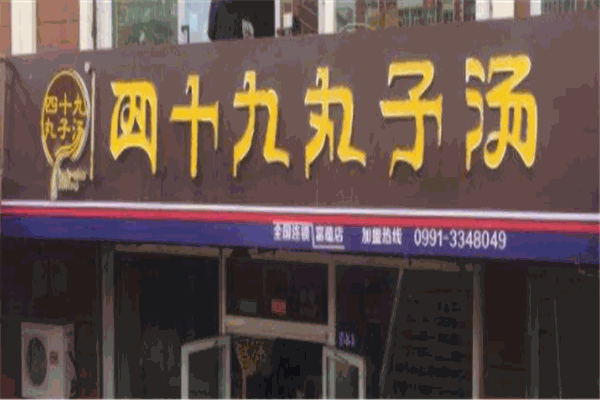 四十九丸子湯