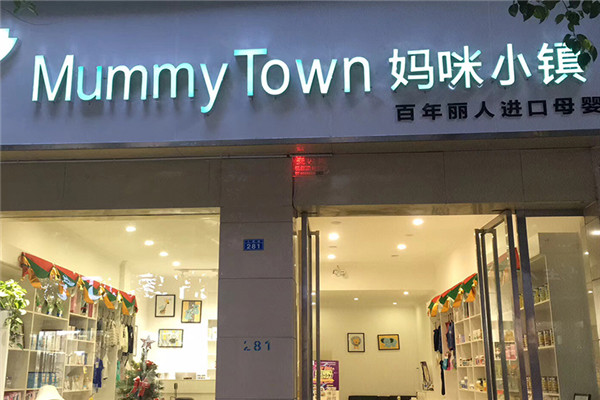 媽咪小鎮(zhèn)母嬰店加盟