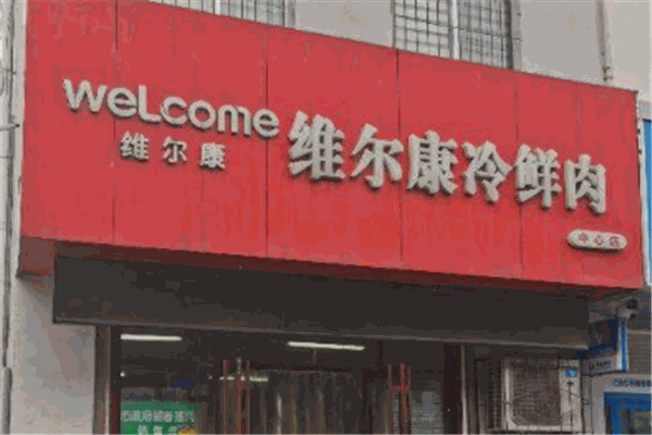 維爾康冷鮮肉