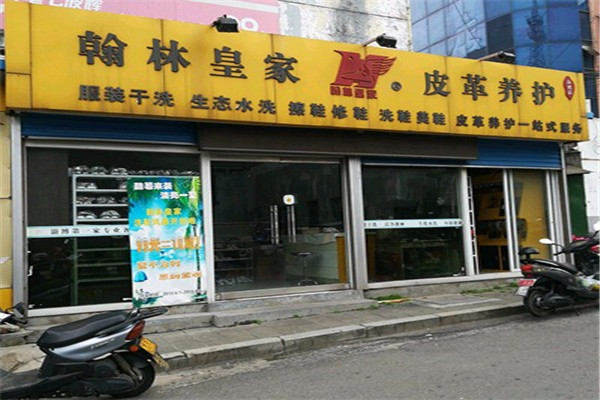 翰林皇家皮革養(yǎng)護(hù)加盟