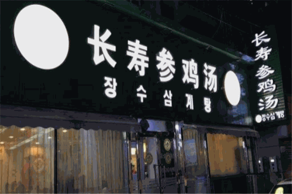 長壽參雞湯加盟