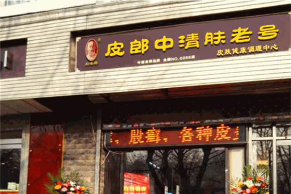 皮郎中清膚老號(hào)加盟