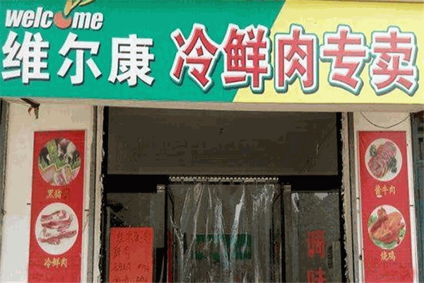 維爾康冷鮮肉