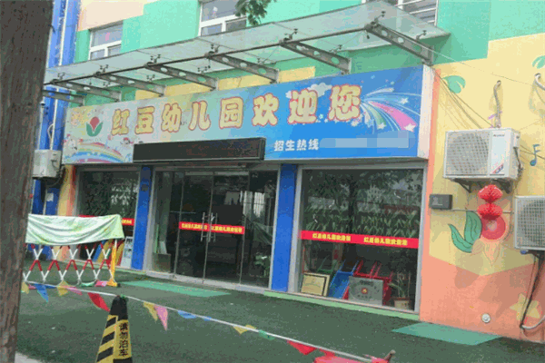紅豆幼兒園加盟