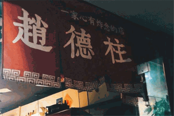 趙德柱炸貨鋪
