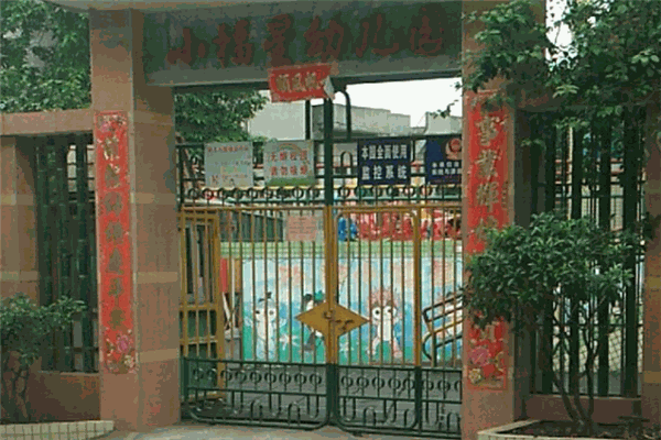 小福星幼兒園加盟