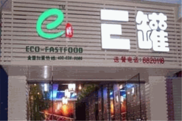 E罐餐吧