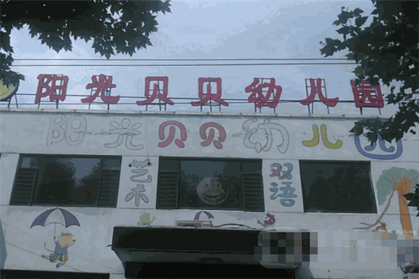 陽(yáng)光貝貝幼兒園加盟