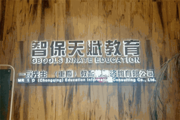 智保天賦教育加盟
