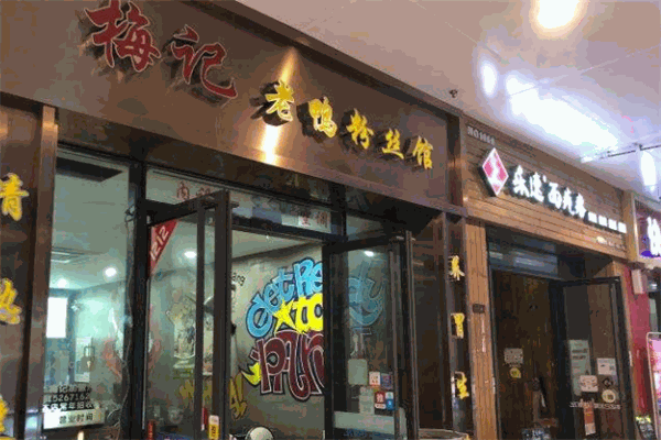 梅記老鴨粉絲館加盟