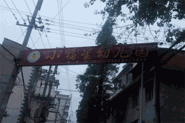 小福星幼兒園加盟