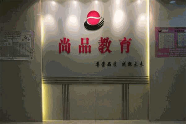 尚品教育加盟