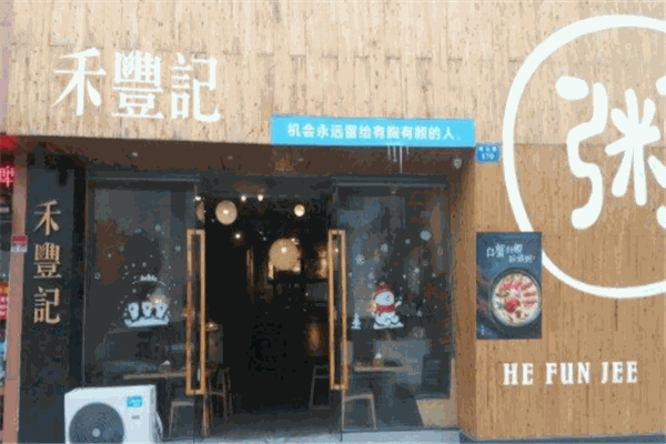 禾豐記養(yǎng)生粥店